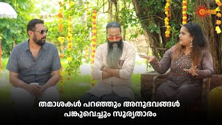 രമ്യയുടേയും മണിക്കുട്ടൻ്റെയും ആദ്യകാല ക്യാമറ അനുഭവങ്ങൾ | Suryatharam Part 01 | Surya TV