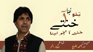 Khante Ah Thikev Tena | Live Program | Singer Mir Ahmed Baloch | Poet Atta Anjum