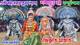 এই বছরের নতুন পালা🌹 ভিভুতি মাহাত । শঙ্খচূড় বধ । সম্পূর্ণ পালা 🌹 bhibhuti mahato natun pala