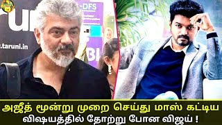 தல அஜித் மூன்று முறை மாஸ் காட்டிய விஷயத்தி அஜித்திடம் தொற்று போன விஜய்