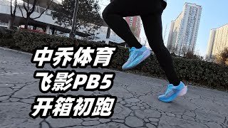 「優化過後，三點困惑仍需長測解答」飛影PB5-你需要知道的8項內容 | 亞平寧的藍色