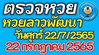 ตรวจหวยลาว 22 กรกฎาคม 2565 ตรวจหวยลาวพัฒนา ผลหวยลาว 22/7/2565หวยลาววันนี้ ตรวจหวยลาววันนี้