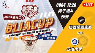 0804_12:20_男子組A預賽  紐西蘭國家隊 vs. 政治大學 【2023佛光盃國際大學籃球邀請賽】