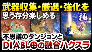 【ハクスラ】武器収集・厳選・強化を思う存分楽しめる、不思議のダンジョンとDiabloの融合ARPG：システム実況解説【侍道外伝 KATANAKAMI】PS4 Switch