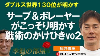 02.【戦術】サーブ＆ボレーのかけひき～後編｜松井俊英×加藤季温｜ロードtoゼンニホン