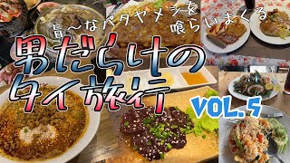 🇹🇭男だらけのタイ旅行vol.5・旨パタヤ飯⇨レバ刺し、ラーメン、ムーガタ、ステーキなどなど食べまくりました🍴