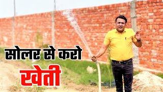 खेती से कमाई के लिए फ्री में चलाएं सोलर पंप | Solar Plant for Farmers