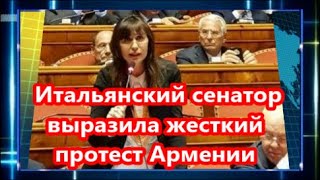 Итальянский сенатор выразила жесткий протест Армении