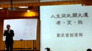 20120422 2C新進道親啟慧班鄭武俊校長點傳師演講人生從此開大運孝笑效 孝道話劇落淚玫瑰