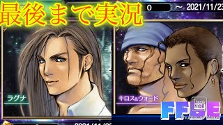 【FFBE】今回は地味？！NVラグナとキロス＆ウォード召喚ガチャをとりあえず回す！！（20211110）