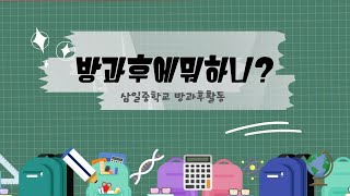 방과 후 수업은 삼일중이 짱이지!