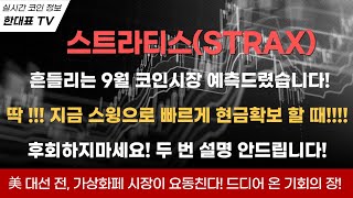 [스트라티스코인] 9월 코인시장 흔들린다고 예측 드렸습니다! 지금 변동성 줄때 스윙으로 현금 확보 가능한 종목!!