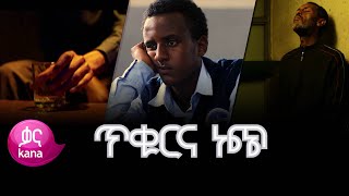 በባለቤቱ ሞት ምክንያት በአረቄ ሱስ ተዘፍቆ ልጁን መደብደብ የንዴት መወጣጫ ያደረገው አባት /እውነተኛ ታሪክ/ጥቁር እና ነጭ