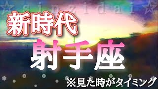 射手座♐️【新時代の幕開け✨】※見た時がタイミング！どんどん追い風に乗っていこう！