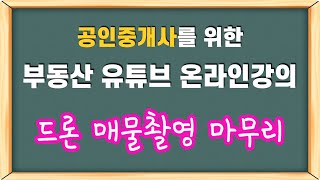 121강) 항공촬영 - 드론 매물촬영 최종 마무리 [공인중개사 부동산 유튜브 온라인 강의]