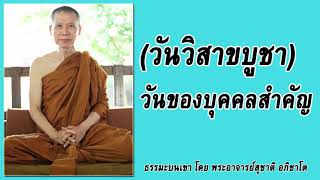 ธรรมะบนเขา: (วันวิสาขบูชา) วันของบุคคลสำคัญ | พระอาจารย์สุชาติ อภิชาโต