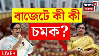 LIVE | West Bengal Budget 2025 : আজ রাজ্য বাজেটে কী কী চমক? দেখুন | Laxmir Bhandar | DA |Bangla News