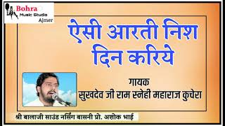 गायक सुखदेव जी महाराज कुचेरा । बहुत ही सुंदर आवाज में ऐसी आरती निश दिन करिये ।  SUKHDEV JI MHARAJ