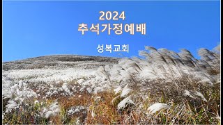 2024년 추석 가정예배