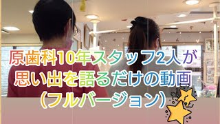 原歯科10年スタッフ2人が、思い出を語るだけの動画（フルバージョン） 調布市  原歯科医院