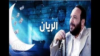 مسلسل الريان \\ تتر النهايه