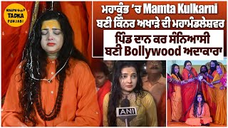 ਮਹਾਕੁੰਭ ’ਚ Mamta Kulkarni ਬਣੀ ਕਿੰਨਰ ਅਖਾੜੇ ਦੀ ਮਹਾਮੰਡਲੇਸ਼ਵਰ | ਪਿੰਡ ਦਾਨ ਕਰ ਸੰਨਿਆਸੀ ਬਣੀ Bollywood