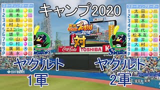 【パワプロ2018】キャンプ2020ヤクルト1軍対2軍