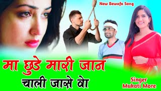 Bewafa Singer Mukati More मा छूडे मारी जान चली जासे वो | New Aadiwasi Bewafa Song 😭