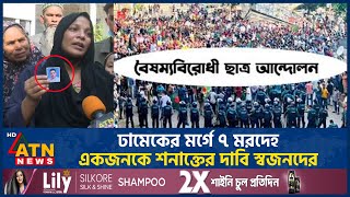 ঢামেকের মর্গে ৭ ম-র-দে-হ, একজনকে শনাক্তের দাবি স্বজনদের | Student Movement | ATN News