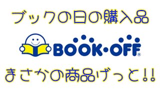 【BOOK・OFF】ブックの日でまさかの商品ゲットしました！【レトロゲーム】