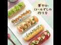 ひなまつりの食卓の主役に！ 意外とカンタン♪ 華やかロールずしの作り方。　生協の宅配パルシステム