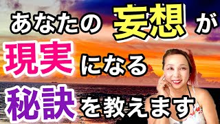 妄想が現実になる秘訣を教えます