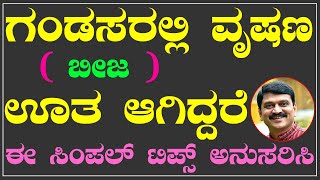 ಗಂಡಸರಲ್ಲಿ ವೃಷಣಗಳು ( ಬೀಜ ) ಊತ ಆಗಿದ್ದರೆ ಈ ಮನೆಮದ್ದು ಮಾಡಿ | Dr. Venkataraman Hegde | Ayurveda Kannada