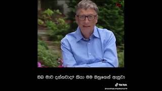 [ Bill gates] බිල් ගේට්ස් ලොව ධනවත්ම පුද්ගලයා වී සිටිය කාලයේ ඔහුගෙන් ඇසූ ප්‍රශ්නයක්.