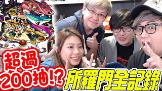 超過200抽！？ 所羅門全記錄!! 【怪物彈珠】(Kz Phone)