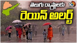 Rain Alert To Telugu States | తెలుగు రాష్ట్రాలకు రెయిన్ అలర్ట్ | 10TV News