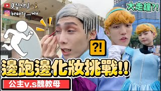 【小吳】大走鐘?!『爆笑邊跑邊化妝挑戰🔥』公主們能順利完妝嗎😱(ft.INTEGRATE櫻特芮)