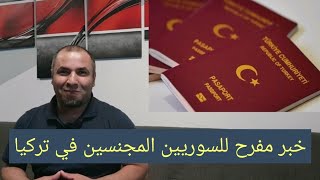 قرار تركي مفرح للسوريين المجنسين والسماح لهم بالسفر إلى سوريا والعودة إلى تركيا في أي وقت يرغبون