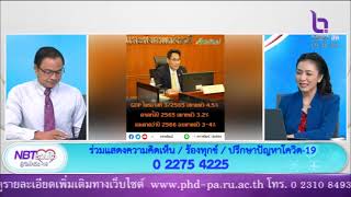 สภาพัฒน์ เผย GDP ไตรมาสที่ 3/2565 ขยายตัว 4.5% NBT รวมใจฯ 22 พ.ย. 65 #NBT2HD