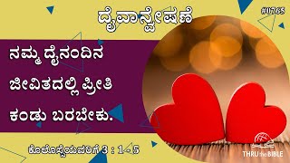 #TTB ಕೊಲೊಸ್ಸೆಯವರಿಗೆ 3:1-5 [#0765] Colossians (Kannada Bible Study) [2025]