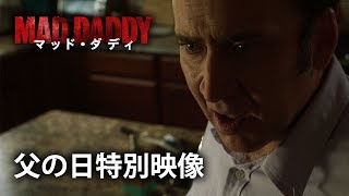 『マッド・ダディ』 父の日特別映像