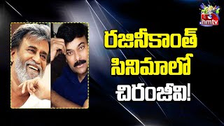 రజినీకాంత్ సినిమాలో చిరంజీవి! | Rajinikanth | Chiranjeevi | Movies Now | hmtv Entertainment