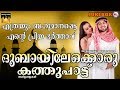 ദുബായിലേക്കൊരു കത്തുപാട്ട് | Dubai Kathu Pattu | Mappila Songs Malayalam | Malayalam Mappilapattukal