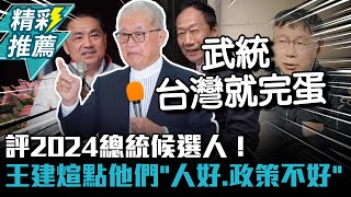 評2024總統候選人！王建煊點名他們「人好、政策不好」【CNEWS】 @bccnewsradio