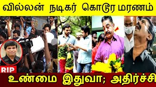 வில்லன் நடிகர் கொடூர மரணம்..! உண்மை இதுவா வெளியான அதிர்ச்சி..!