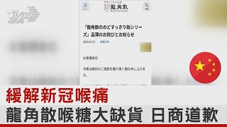 緩解新冠喉痛 龍角散喉糖大缺貨 日商道歉｜TVBS新聞@tvbsmoney