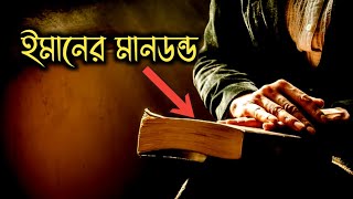 পূর্বের আসমানী কিতাব এর উপর ঈমান আনার মানদন্ড | শায়খ আব্দুল্লাহ আল জায়েদ মাদানি