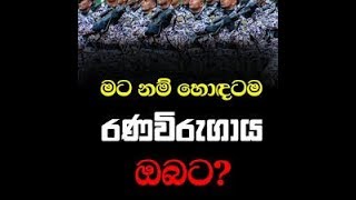 රණවිරු ගාය- Ranaviru gaya