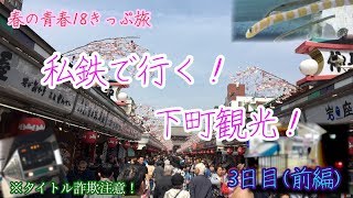 【春の青春18きっぷ旅3日目(前編)】私鉄で行く！下町観光！※タイトル詐欺注意