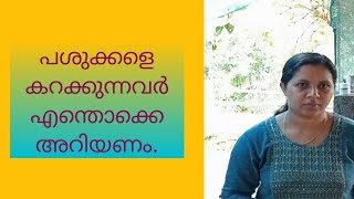 പശുക്കളെ കറക്കുമ്പോൾ എന്തെല്ലാം ശ്രദ്ധിക്കണം(carering for Milkking time)